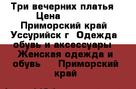 Три вечерних платья › Цена ­ 1 000 - Приморский край, Уссурийск г. Одежда, обувь и аксессуары » Женская одежда и обувь   . Приморский край